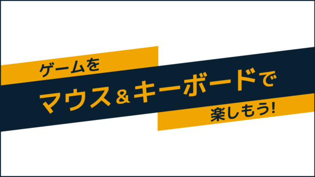 Pcゲーム マウス キーボード操作に慣れよう 初心者向け Gmaga Blog