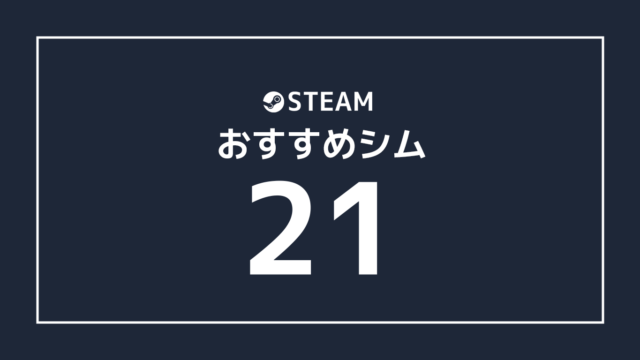 Pcゲーム Steamで買えるおすすめシミュレーションゲーム 21選 Gmaga Blog